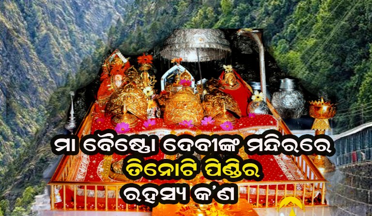 ମା’ ବୈଷ୍ଣୋ ଦେବୀଙ୍କ ଦିବ୍ୟ ରହସ୍ୟ! ଭୈରବନାଥଙ୍କ ବଧରୁ ବରଦାନ ପର୍ଯ୍ୟନ୍ତ ଲୁଚିଛି ଅଲୌକିକ କାହାଣୀ