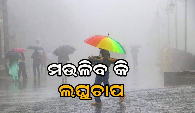 ଦଶହରାରେ ରାଜ୍ୟରେ ହେବନି ବଡ଼ଧରଣର ବର୍ଷା