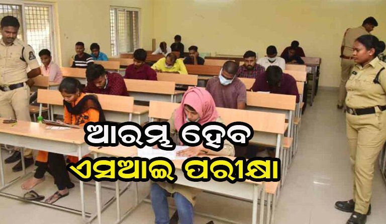 ଖୁବ୍ ଶୀଘ୍ର ପୋଲିସ ଏସଆଇ ପରୀକ୍ଷା