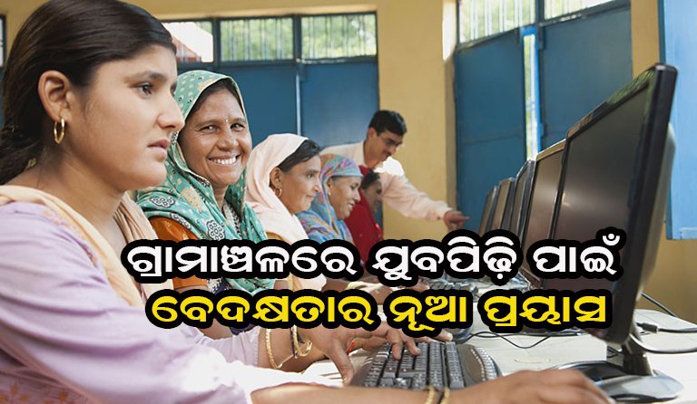 ଗ୍ରାମୀଣ ଯୁବପିଢିଙ୍କ ଦକ୍ଷତା ବିକାଶର ନୂଆ ମାଧ୍ୟମ