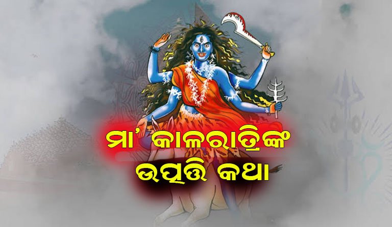 ନବରାତ୍ରର ସପ୍ତମ ଦିନରେ ପୂଜା ପାଇବେ ‘ମା’ କାଳରାତ୍ରି ’ : ଏହି ଭୟଙ୍କର ଅବତାରର ଉତ୍ପତ୍ତି ପଛରେ ରହିଛି ପୌରାଣିକ କଥା
