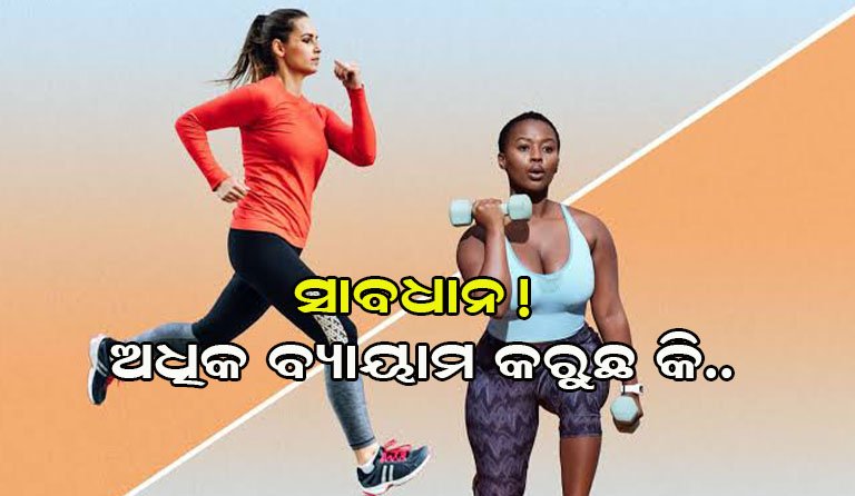 ବ୍ୟାୟାମ ବଢାଏ ହୃଦରୋଗ ଆଶଙ୍କା