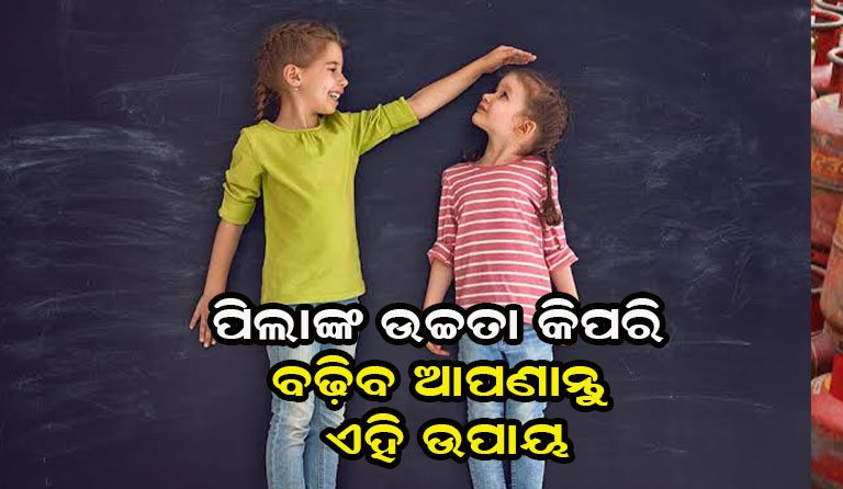 ପିଲାଙ୍କ ଉଚ୍ଚତା ଓ ସ୍ୱାସ୍ଥ୍ୟକୁ ନେଇ ଚିନ୍ତିତ କି …