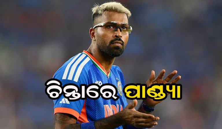 କ୍ରିକେଟରୁ ଦୂରରେ ରହିବେ ହାର୍ଦ୍ଦିକ ପାଣ୍ଡ୍ୟା