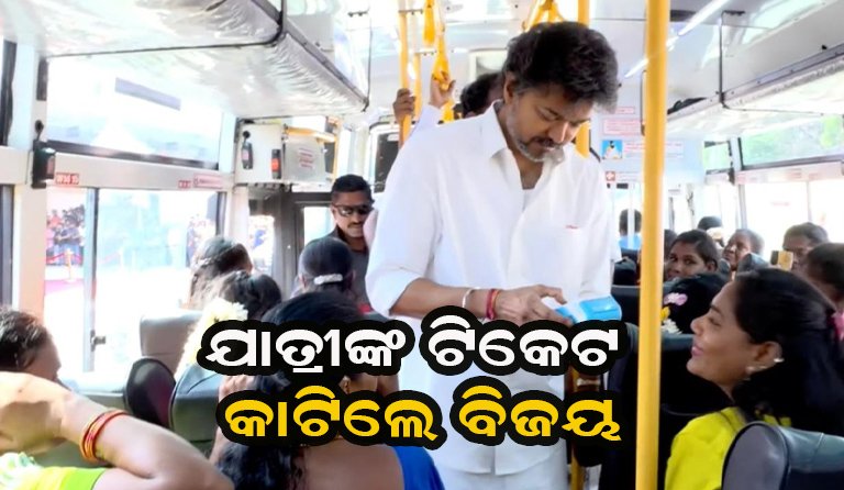 ମୁଖ୍ୟମନ୍ତ୍ରୀରୂ କଣ୍ଡକ୍ଟର ସାଜିଲେ ବିଜୟ