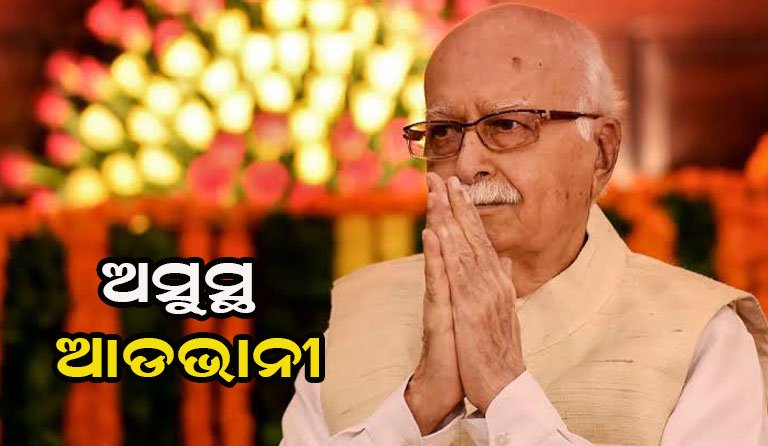 ପୁଣି ସ୍ବାସ୍ଥ୍ୟାବସ୍ଥା ଗୁରୁତର : ଆଡଭାନୀ