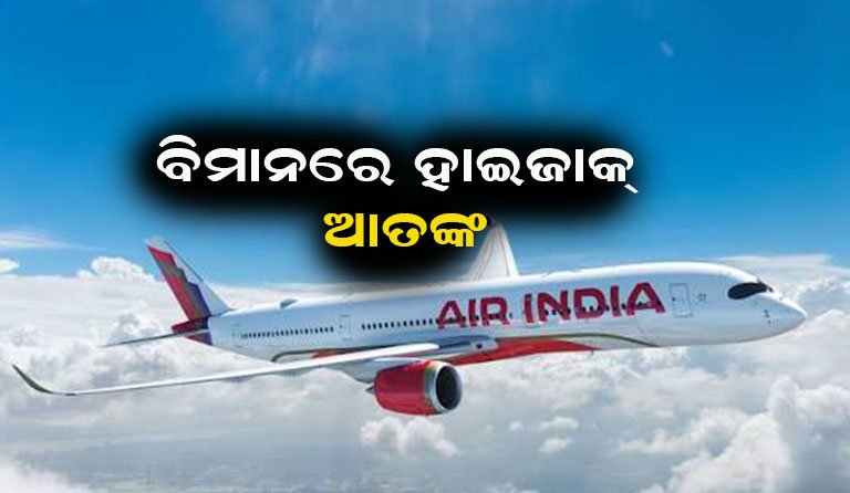ଜୟପୁର ଏୟାରପୋର୍ଟରେ ଏୟାର ଇଣ୍ଡିଆ ବିମାନର ଜରୁରୀ ଅବତରଣ