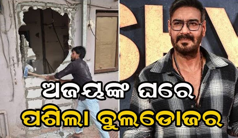 ଅଜୟଙ୍କ ଘର ଭାଙ୍ଗିଲା ବିଏମସି