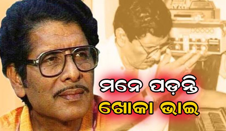 ସଙ୍ଗୀତ ଦୁନିଆର ଅମର ସ୍ୱର: ମନେପଡ଼ନ୍ତି କିମ୍ବଦନ୍ତୀ ଗାୟକ ଅକ୍ଷୟ ମହାନ୍ତି