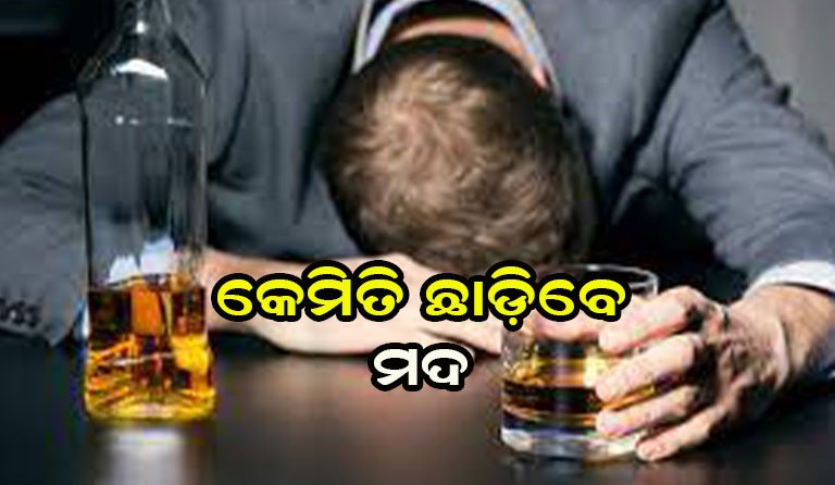 ମଦ ନିଶା ଛାଡ଼ିବାର ସରଳ ଚିକିତ୍ସା : ଜାଣନ୍ତୁ ଏହା ବିଷୟରେ