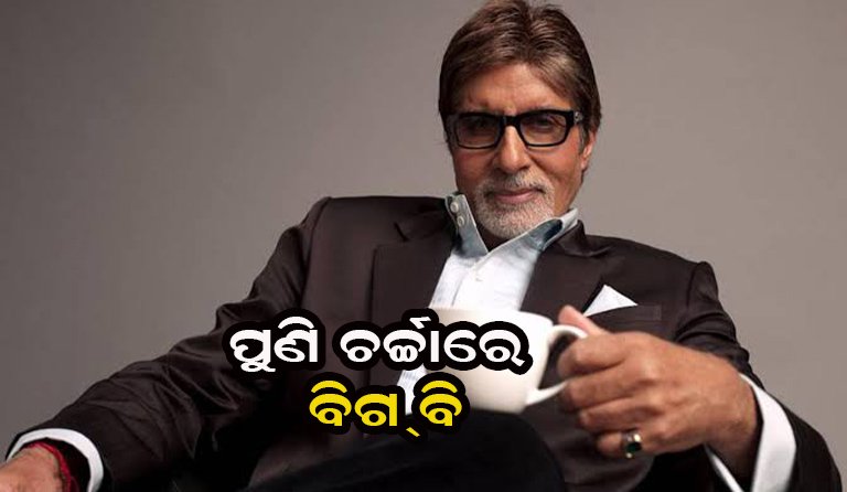 ବିଗ୍ ବି କୁ ହାଇକୋର୍ଟ ନୋଟିସ