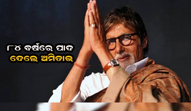 ୮୪ ବର୍ଷ ବୟସରେ ପାଦ ଥାପିଲେ ବିଗ୍ ବି: ଜନ୍ମଦିନରେ ଶୁଭେଚ୍ଛାର ସୁଅ