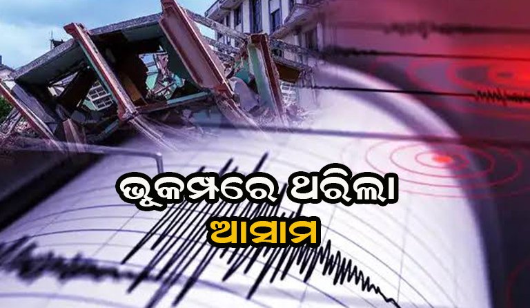 ଆସାମରେ ଭୂକମ୍ପ ଝଟକା