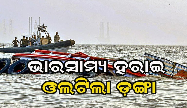 ବଡ଼ ଅଘଟଣ: ମଝି ନଈରେ ଓଲଟିଲା ଯାତ୍ରୀବାହୀ ଡଙ୍ଗା