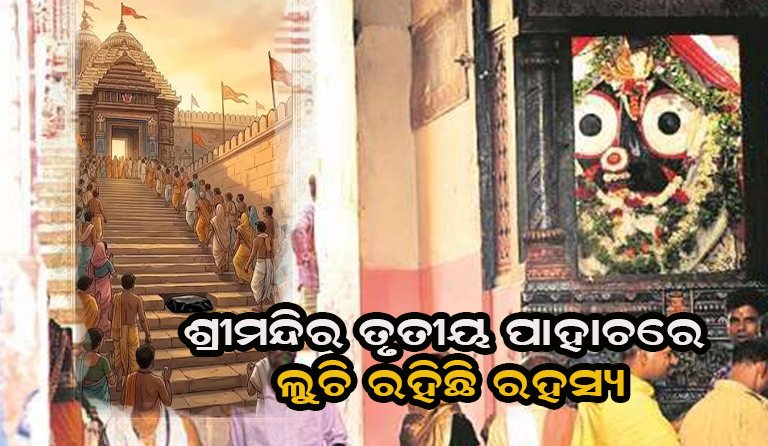 ଯମଶିଳା କ’ଣ ? ବାଇଶି ପାହାଚରେ କାହିଁକି ରହିଛି ଯମଶିଳା..