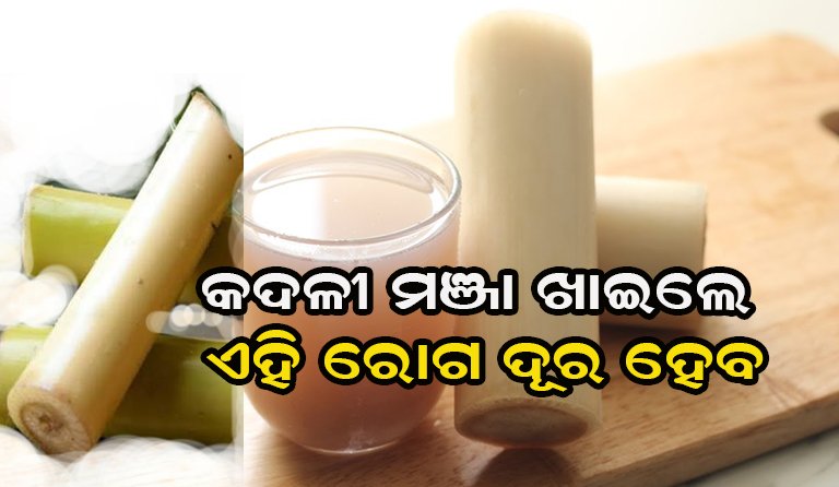 କଦଳୀ ମଞ୍ଜା ସ୍ବାସ୍ଥ୍ୟ ପାଇଁ କେତେ ଫଳପ୍ରଦ, ଆସନ୍ତୁ ଜାଣିବା