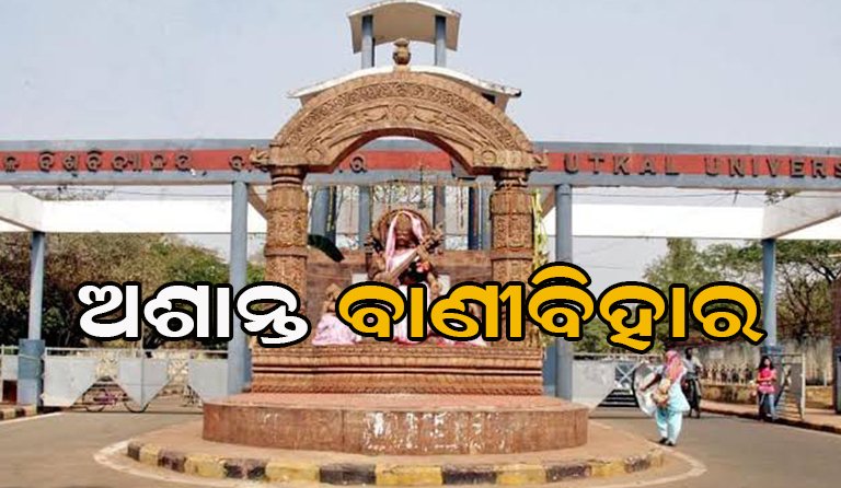 ଉତ୍କଳ ବିଶ୍ୱବିଦ୍ୟାଳୟରେ ବୋମାମାଡ଼