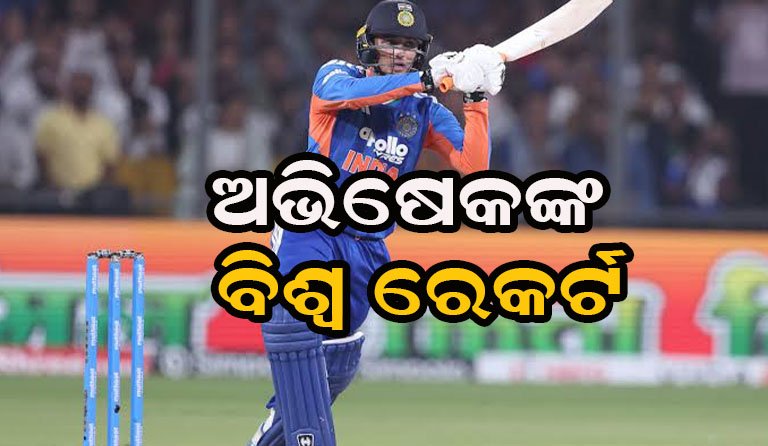 ଛକା ମାରି ରେକର୍ଡ କଲେ ଅଭିଷେକ