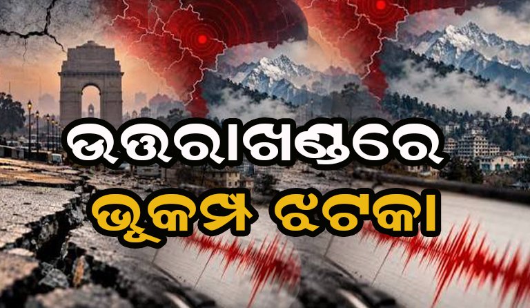 ଉତ୍ତରାଖଣ୍ଡରୁ ଦିଲ୍ଲୀ ଯାଏ ଭୂକମ୍ପ ଝଟକା