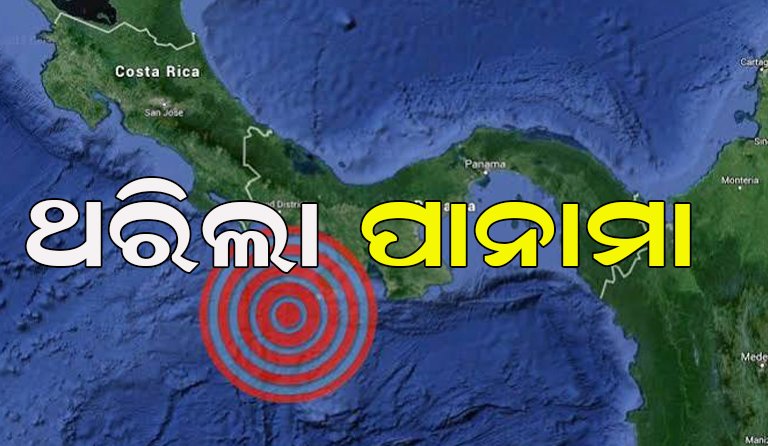 ଭୂକମ୍ପରେ ଥରିଲା ପନାମା