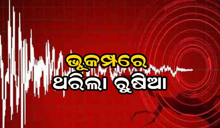 ରୁଷରେ ଭୂକମ୍ପ ଝଟକା