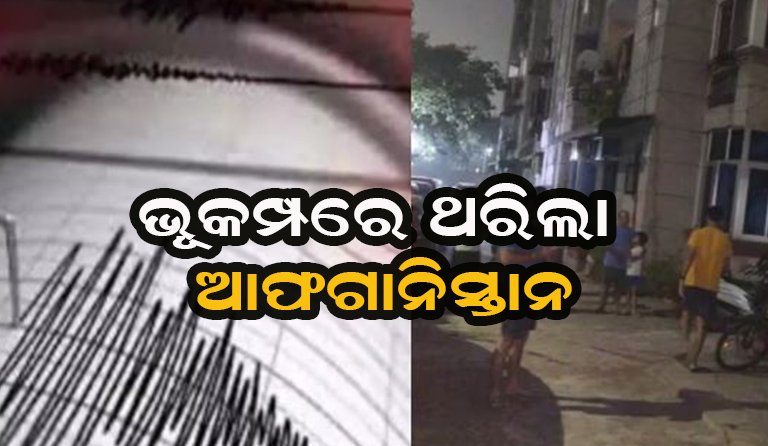 ଥରିଲା ଆଫଗାନିସ୍ତାନ