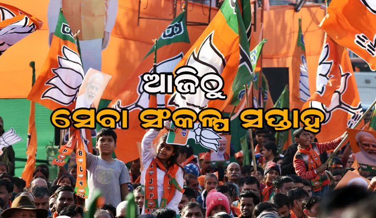 ପାଳନ ହେବ ସେବା ସଂକଳ୍ପ ସପ୍ତାହ
