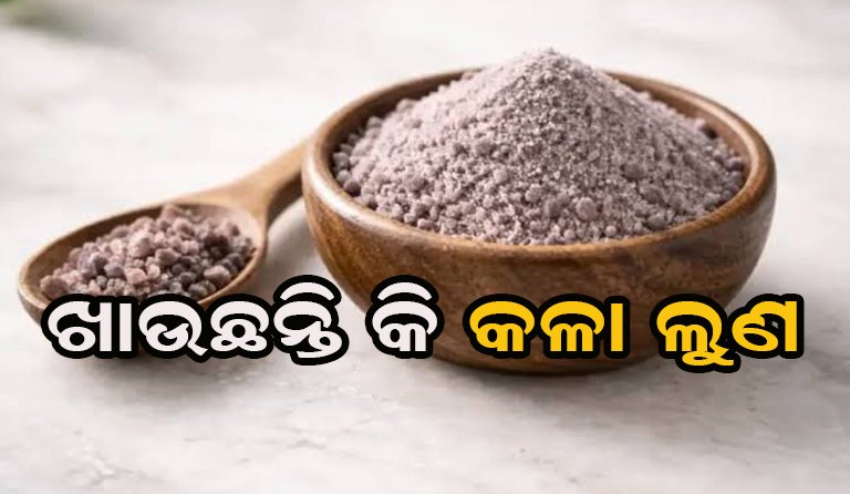 ରୋଗ ମୁକ୍ତ କରେ କଳା ଲୁଣ