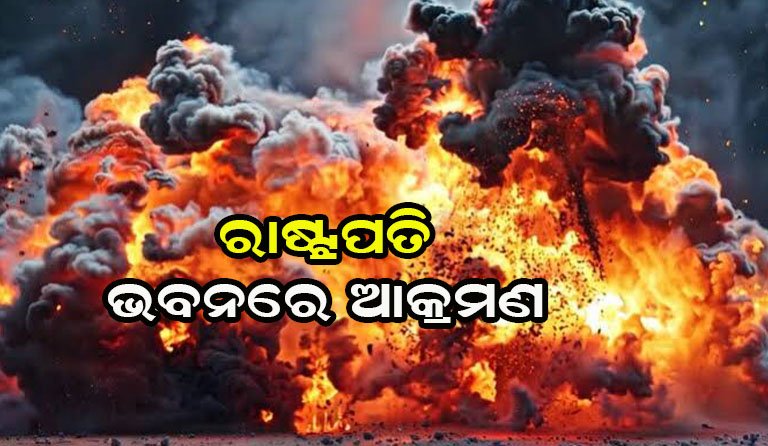 ରାଷ୍ଟ୍ରପତି ଭବନ ଉପରେ ହୁତି ବିଦ୍ରୋହୀଙ୍କ କ୍ଷେପଣାସ୍ତ୍ର ଆକ୍ରମଣ