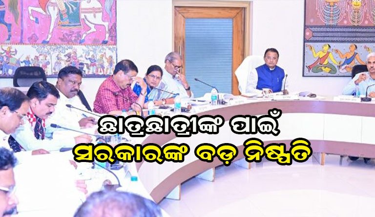 ରାଜ୍ୟ କ୍ୟାବିନେଟ୍ର ବଡ଼ ନିଷ୍ପତ୍ତି : ପିଲାମାନଙ୍କୁ ମିଳିବ ମାଗଣା ବହି
