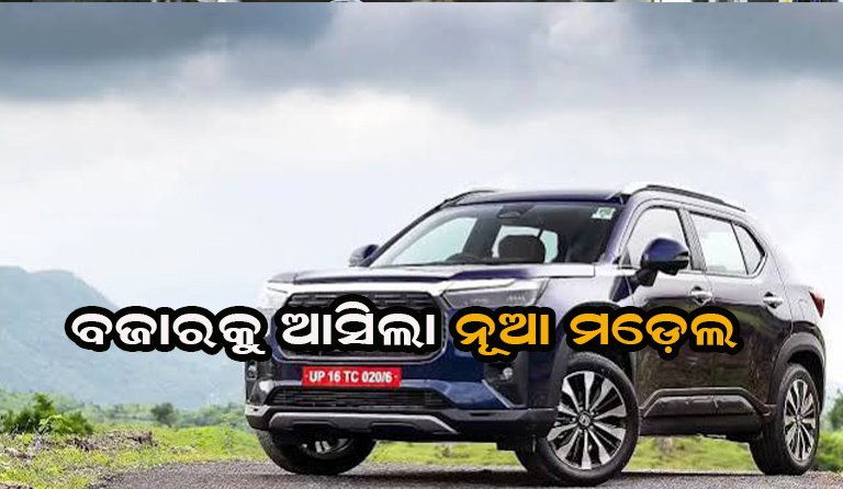 ନୂଆ ଲୁକ୍ ଓ ଦମଦାର ଫିଚର୍ସ ସହ ଆସୁଛି