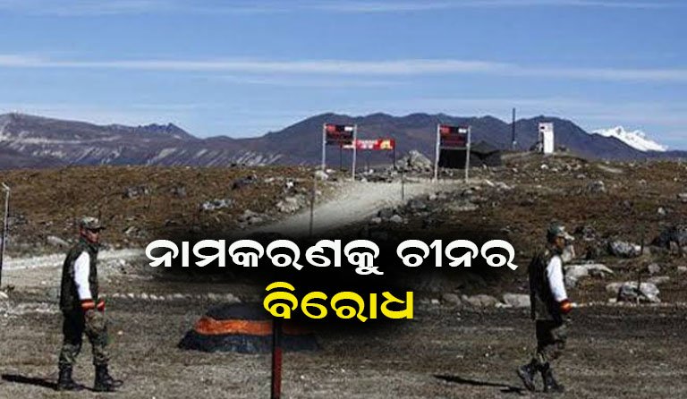 ଲଦାଖ ନାମକରଣ: ଭାରତ ଉପରେ ବର୍ଷିଲା ଚୀନ୍