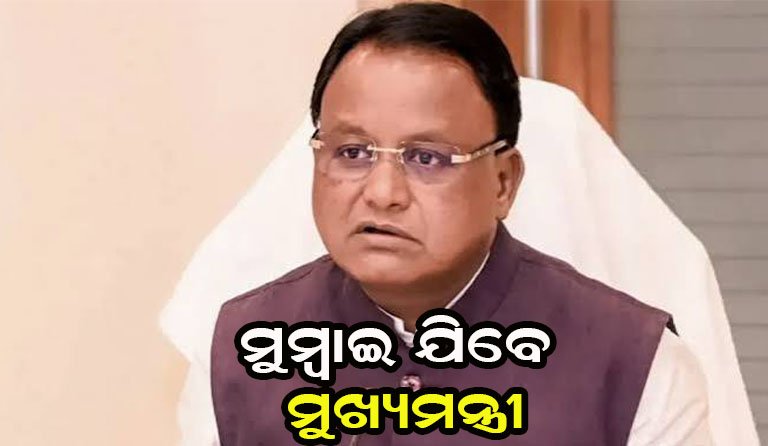 ମୁମ୍ବାଇ ଗସ୍ତରେ ଯାଉଛନ୍ତି ମୁଖ୍ୟମନ୍ତ୍ରୀ
