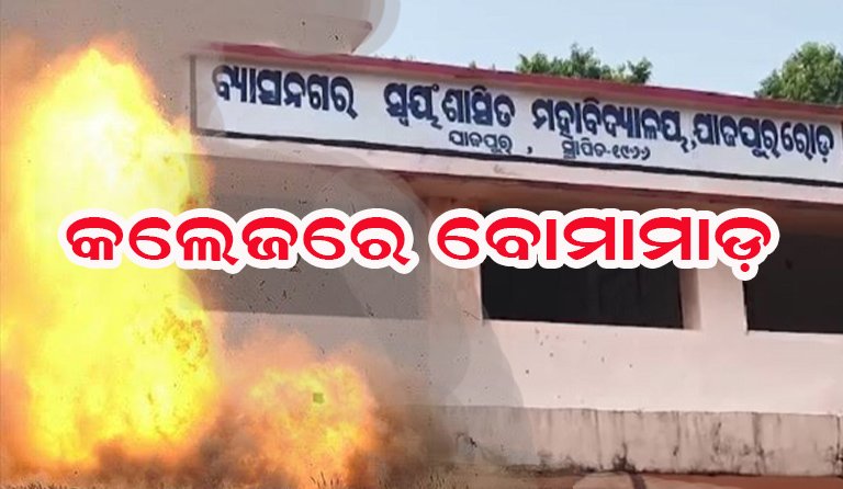 ନିର୍ବାଚନ ପୂର୍ବରୁ କଲେଜରେ ବୋମାମାଡ : ଛାତ୍ରଛାତ୍ରୀ ଭୟଭୀତ