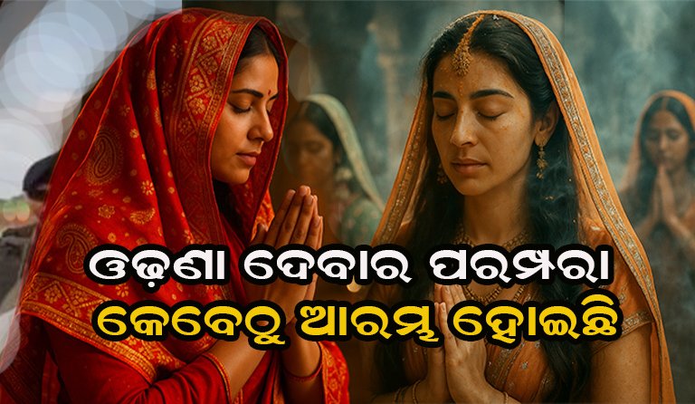 ଓଢ଼ଣା ଦେବାର ପରମ୍ପରା କେବେଠୁ ଆରମ୍ଭ ହୋଇଥିଲା, ଆସନ୍ତୁ ଜାଣିବା