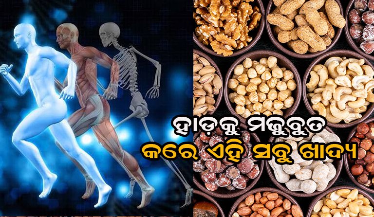 ହାଡ଼ ମଜବୁତ କରିବ ଏହି ୫ଟି ଖାଦ୍ୟ