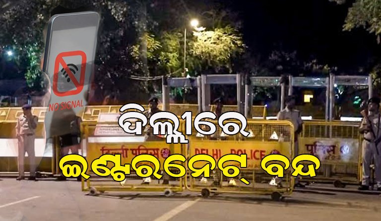 ୨୪ ଘଣ୍ଟା ପାଇଁ ନୂଆଦିଲ୍ଲୀରେ ଇଣ୍ଟରନେଟ୍ ସେବା ଠପ