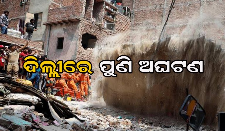 ଦିଲ୍ଲୀରେ ଭୁଶୁଡିଲା ଆଉ ଏକ କୋଠା