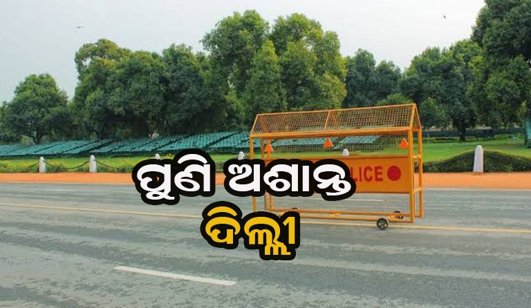 ନୂଆଦିଲ୍ଲୀରେ ଲାଗୁ ହେଲା ୧୬୩ ଧାରା