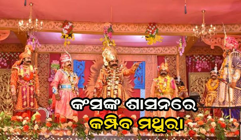 ବିଶ୍ବ ପ୍ରସିଦ୍ଧ ବରଗଡ଼ ଧନୁଯାତ୍ରା