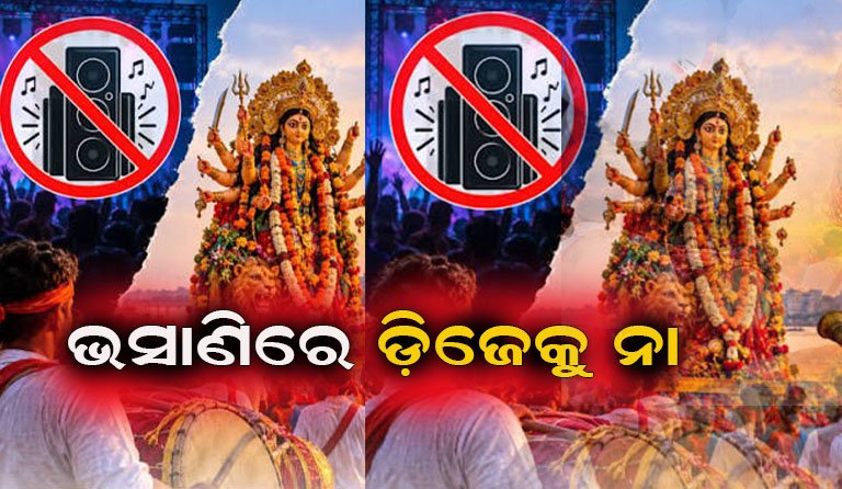 ଭସାଣ ଶୋଭାଯାତ୍ରାରେ ଡିଜେ ଗାଡ଼ି ମନା