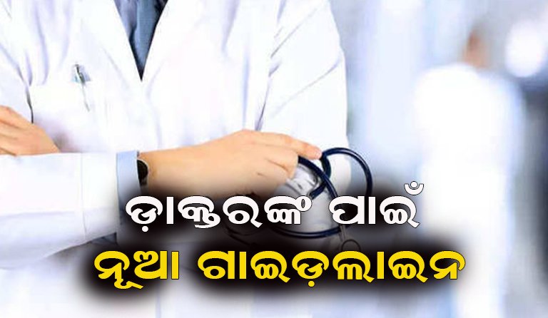 ଡାକ୍ତରଙ୍କ ରିଲ୍ସ ଉପରେ ଲାଗିବ କି ରୋକ୍?
