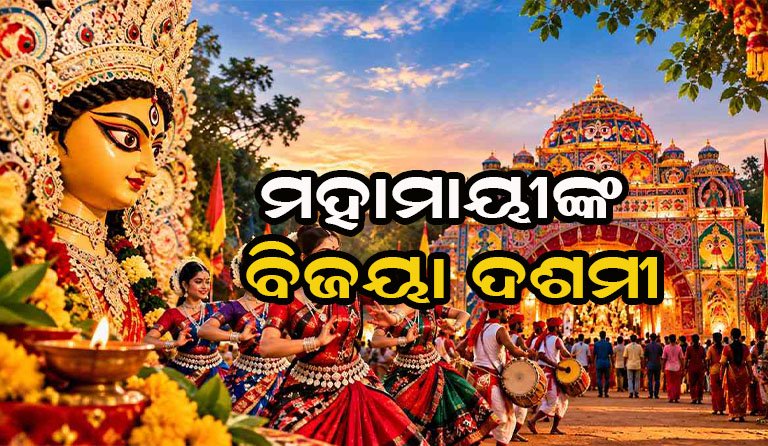 ଆଜି ବିଜୟା ଦଶମୀ: ଅଧର୍ମ ଉପରେ ଧର୍ମର ବିଜୟ