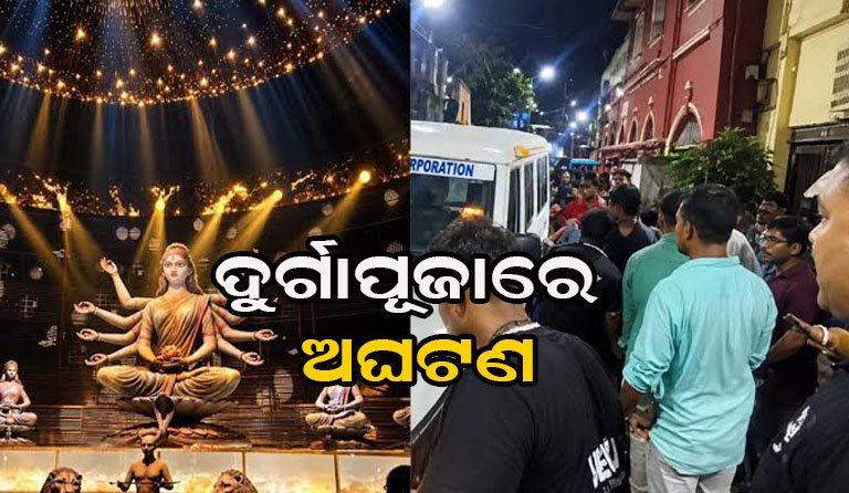 ପାର୍ବଣରେ ବଡ଼ ଅଘଟଣ : ଦଳାଚକଟାରେ ଗଲା ଜୀବନ