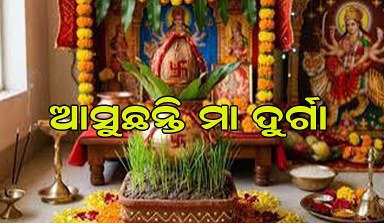 ୯ ଦିନ ଧରି ମା’ଙ୍କ ନବଦୁର୍ଗା ସ୍ୱରୂପର ହେବ ସ୍ୱତନ୍ତ୍ର ପୂଜାର୍ଚ୍ଚନା