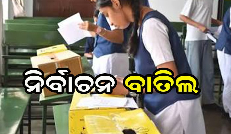 ଛାତ୍ର ସଂସଦ ନିର୍ବାଚନ ବାତିଲ