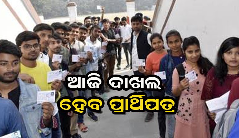 ଛାତ୍ର ସଂସଦ ନିର୍ବାଚନ:ଆଜି ଦାଖଲ ହେବ ପ୍ରାର୍ଥିପତ୍ର