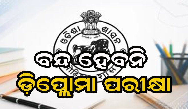 ଡିପ୍ଲୋମା ପରୀକ୍ଷାକୁ ନେଇ ଆସିଲା ବଡ଼ ଅପ୍‌ଡେଟ୍‌