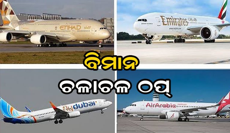 ସାଉଦିରେ ବିମାନ ଚଳାଚଳ ବନ୍ଦ
