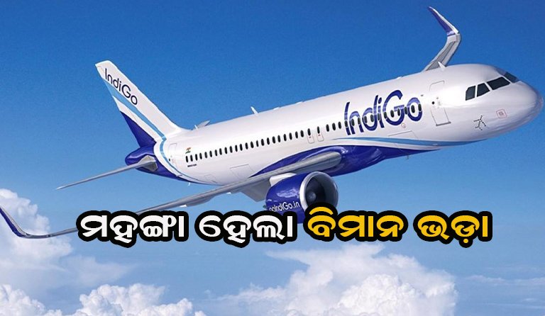 ମହଙ୍ଗା ହେବ ଇଣ୍ଡିଗୋ ବିମାନ ଭଡ଼ା